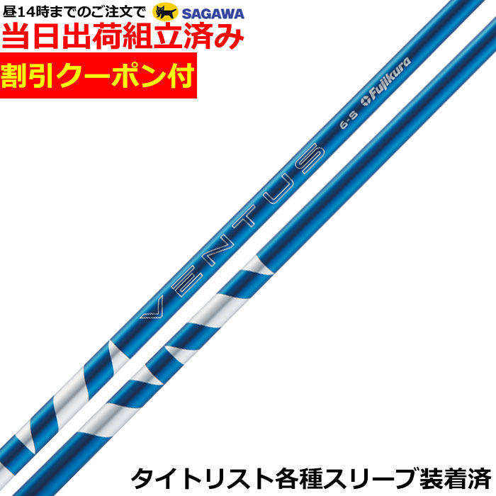 24ベンタスブルーベロコア　5X 3本　FW用タイトリストスリーブ付 楽天市場】【クーポン発行中】タイトリスト用OEMスリーブ付