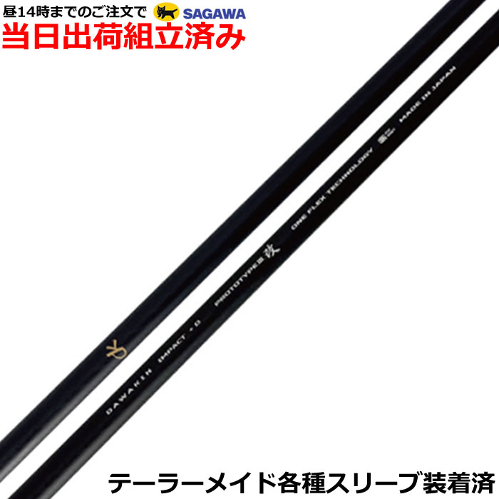 【処分特価】【組立済】【昼13時までのご注文で即日出荷】 テーラーメイド各種対応スリーブ装着 リンクス DAWAKIN IMPACT +D プロトタイプ3改 ダワキン インパクト +D|ティーオリーヴブースト