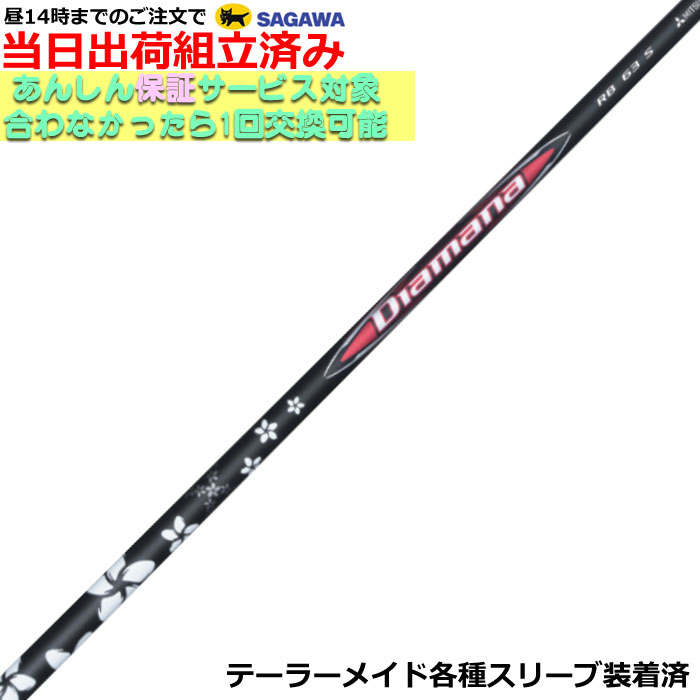 【精神的な統合済】【昼13時までのご申し付けるで即日さし出し】 仕立て屋お手伝いさん各種相応う衣袂とり備える ディアマナRB Diamana RB 三菱