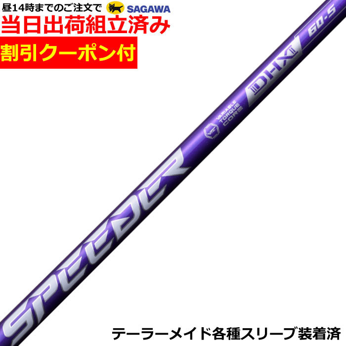 楽天市場】【組立済】【昼14時までのご注文で即日出荷】【クーポン付】タイトリスト GT等各種対応スリーブ装着 フジクラ スピーダーNX グリーン  SPEEDER NX GREEN 日本仕様 : ティーオリーヴブースト