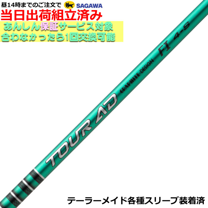 【組立済】【昼13時までのご注文で即日出荷】 テーラーメイド各種対応スリーブ装着 Tour AD FI ツアーAD FI｜ティーオリーヴブースト