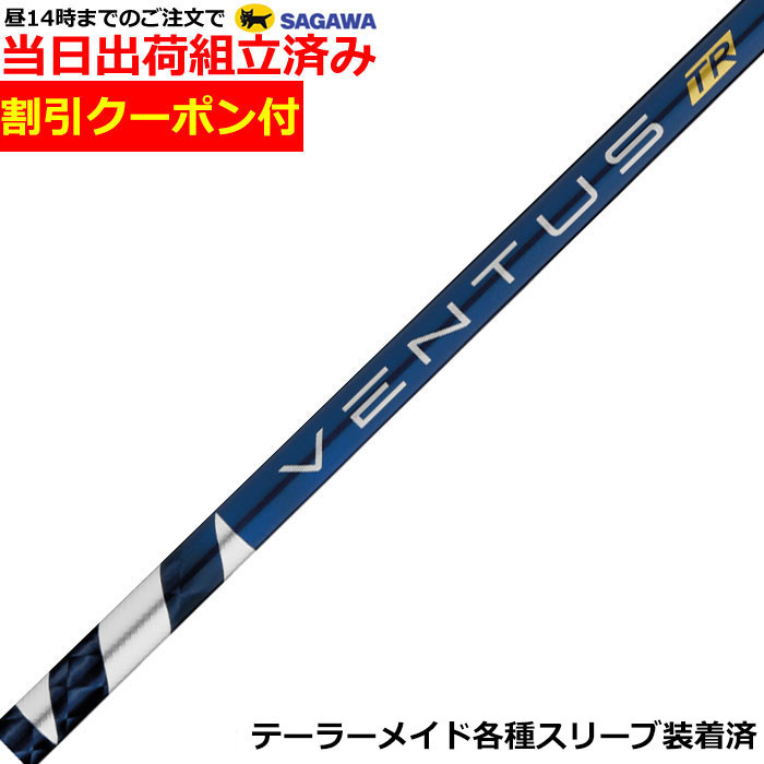 【組立済】【昼13時までのご注文で即日出荷】クーポン付き テーラーメイド各種対応スリーブ装着 VENTUS ベンタス TR ブルー ヴェンタス 日本仕様 フジクラ