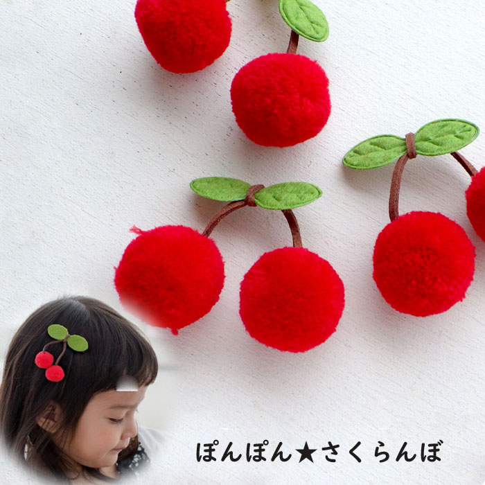 楽天市場】ぽんぽん さくらんぼ サクランボ 小サイズ センター