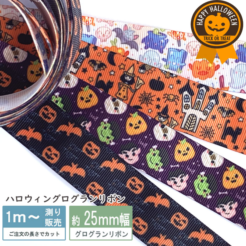 【オーダー専用】グログランリボン　ハロウィン