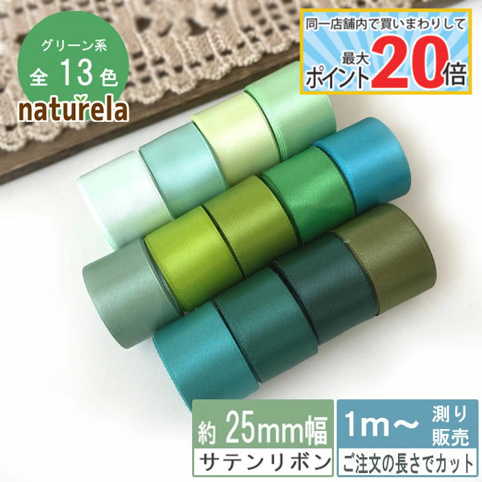 ポチャコ　緑チェック　グログランリボン セット105 25mm オリジナル グログラン リボン 3y セット