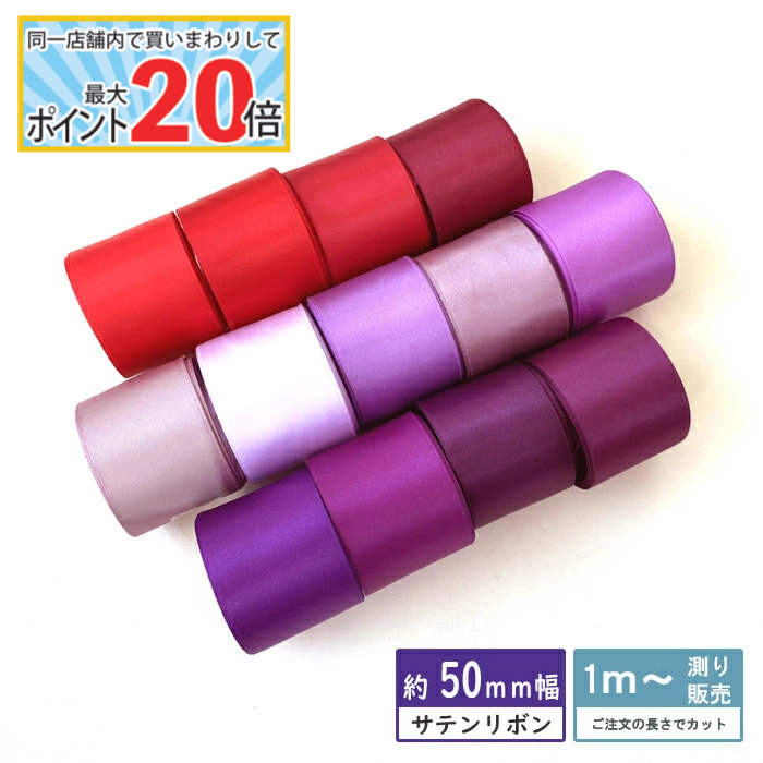 サテンリボン4色セット　幅５㎝×長さ29～30m　赤、紺、ライトブルー、グリーン 楽天市場】サテンリボン [1m計り売り]レッド・パープル系両面