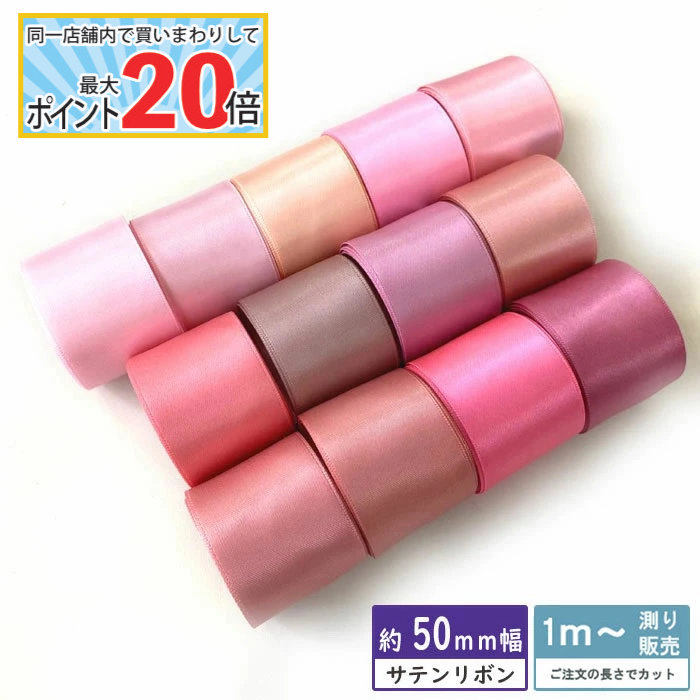 サテンリボン　まとめ売り st50-pink.jpg