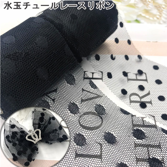 楽天市場】チュールレースリボン 水玉ドット柄17色 75mm
