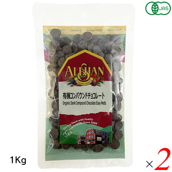アリサン 有機コンパウンドチョコレート 1kg 2個セット オーガニック 植物油脂使用 お菓子作りに｜リボン通販