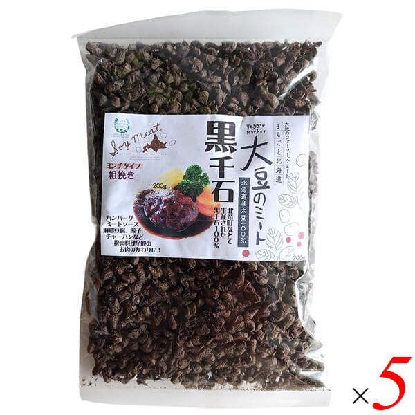 【4/20(月)限定!カードでポイント5倍!】禅菜 黒千石大豆ミート 粗挽きミンチ 200g 5個セット 北海道産 黒千石100% 大粒 乾燥タイプ ヴィーガン ベジタリアン 植物性たんぱく