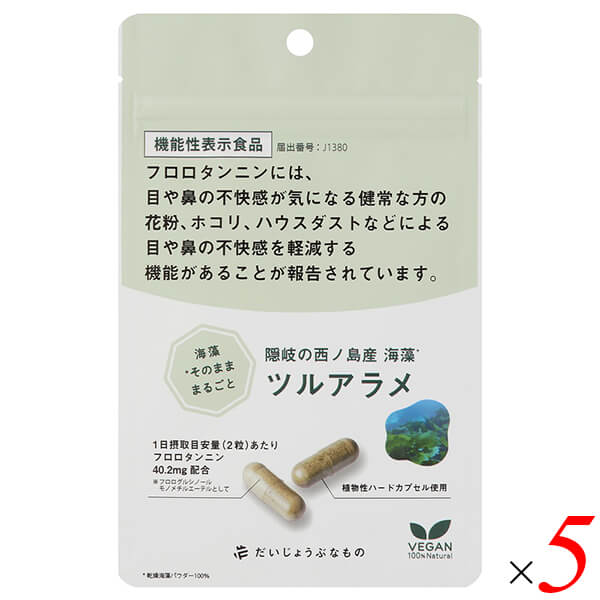 【尖んがり最大限度8倍！】百貨店SALE！だいじょうぶな其の儀 ツルアラメ 60宇宙カプセル 5袋書き割り 役立つこと性書きあらわす食料雑貨類 西ノ島産 フロロタンニン練りあわせる 花粉・ホコリ・棲み家砂ぼこりで眼や鼻の忌まわしい感が気になる方に