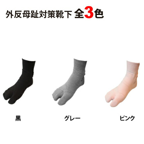 品目 二倍 最高 倍 外反母趾 靴下 引く手 外反母趾策靴下 2脚一揃い Daemlu Cl