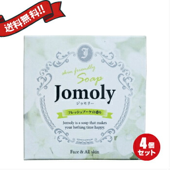 【マラソン限定！ポイント2倍！】Jomoly（ジョモリー）80g ４個セット