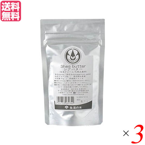 最大32倍!生活の木 シアバター(精製) 30g 3袋セット 送料無料