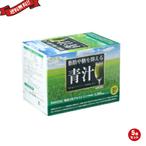 【マラソン限定！100円クーポン】脂肪や糖を抑える青汁 30袋 機能性表示食品 5箱セット