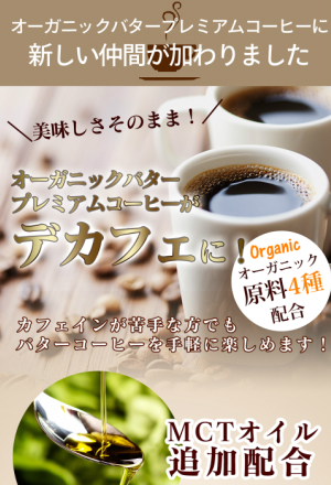 デカフェオーガニックバタープレミアムコーヒー 30包 3箱セット｜リボン通販