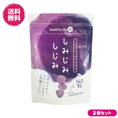 しみじみしじみ【大容量約6か月分】 360粒 ３袋セット
