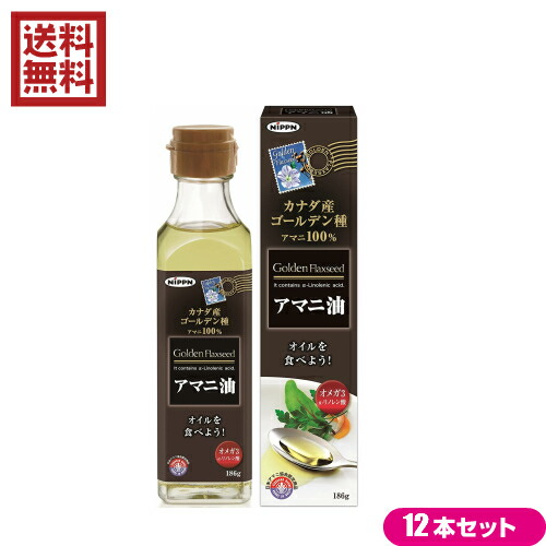 【マラソン限定！ポイント2倍！】あまに油 アマニ油 亜麻仁油 ニップン アマニ油 186g 12本セット