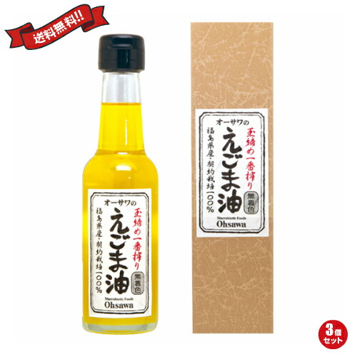 【マラソン限定！ポイント2倍！】えごま油 国産 オーサワのえごま油 140g 3個セット