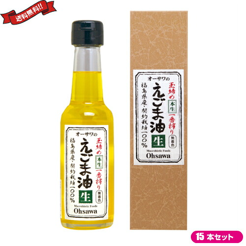 【マラソン限定！ポイント2倍！】えごま油 国産 オーサワのえごま油 （生）140g １５本セット