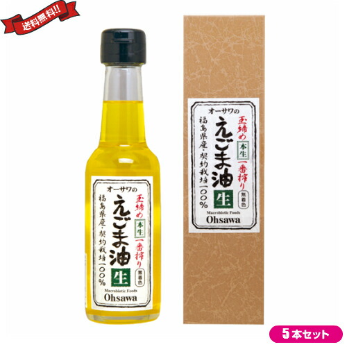 【マラソン限定！ポイント2倍！】えごま油 国産 オーサワのえごま油 （生）140g ５本セット
