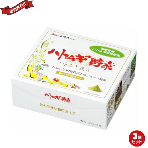 最大32倍!ハトムギ サプリ ハトムギ粉 太陽食品 ハトムギ酵素 150g(2.5g×60包) 3個セット