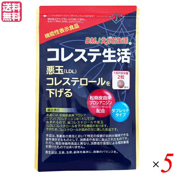 【4/10(金)限定！カードでポイント8倍！】コレステ生活 62粒 DMJえがお生活 ５袋セット コレステロール LDL サプリ 送料無料