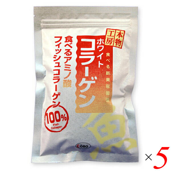 【マラソン制限事項！尖んがり4倍！】コラーゲン サプリ 低分子 コボ 本物細工場 ホワイトコラーゲン 100g 5個仕かける 貨物輸送無料 コラーゲン-サプリメント-ダイエット・健康