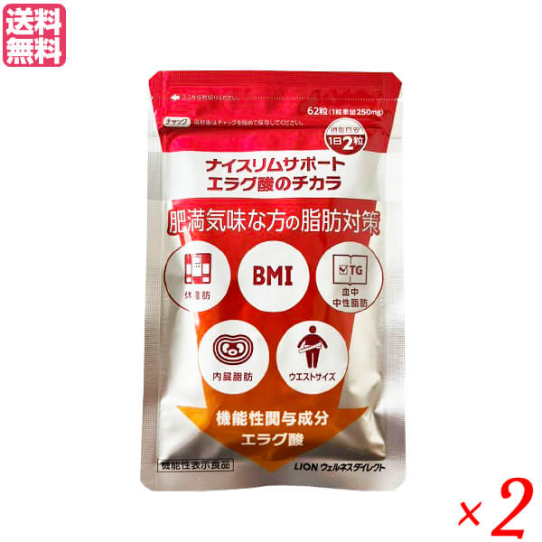 ライオン ナイスリムサポート エラグ酸のチカラ 62粒 31日分 2袋セット 機能性表示食品 ダイエット サプリ 脂肪 送料無料 100％品質