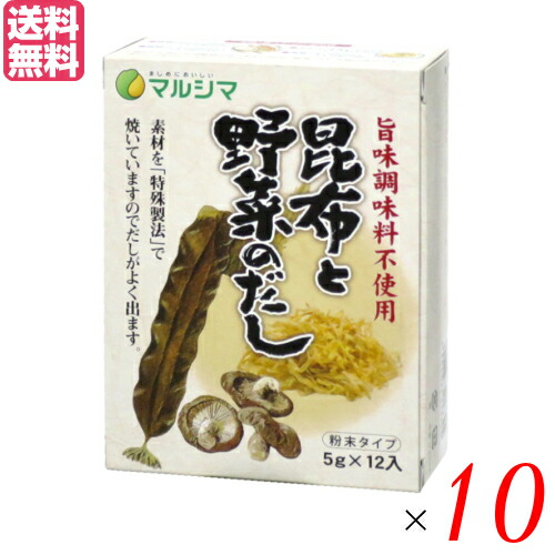 【マラソン限定！ポイント2倍！】出汁 だし 昆布と野菜のだし 1箱(5g×12) 10箱セット マルシマ 送料無料