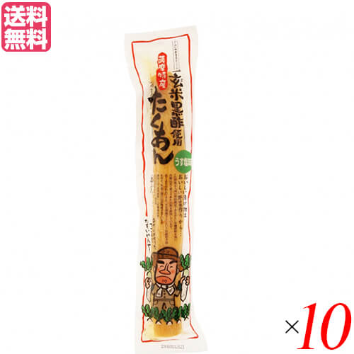 【マラソン限定！100円クーポン】たくあん 沢庵 漬物 マルシマ 薩摩たくあん(玄米黒酢使用) １０本