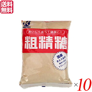 【マラソン限定！100円クーポン】粗精糖 砂糖 さとうきび 恒食 粗精糖 800g １０袋セット 送料無料
