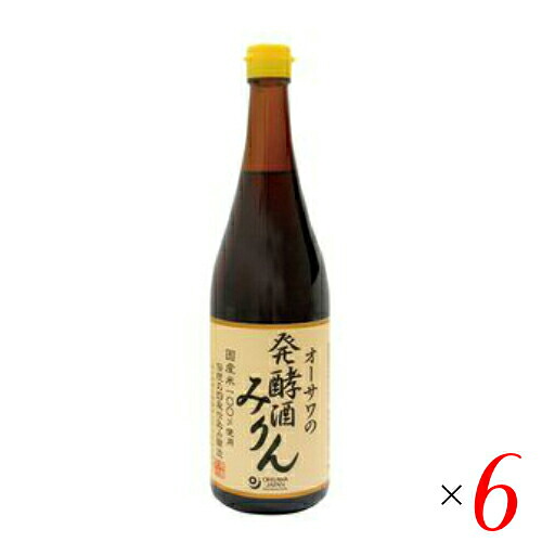 【マラソン限定！100円クーポン】みりん 国産 オーサワの発酵酒みりん 720ml 6個セット