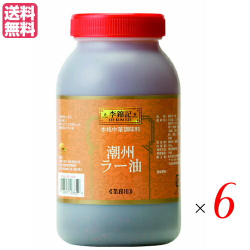 【マラソン限定！ポイント2倍！】ラー油 辣油 旨味調味料 李錦記 りきんき 潮州辣椒油 チョウシュウラーユ ９００g 6個セット