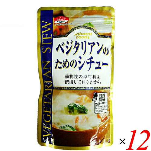 【4/15(水)限定！カードでポイント8倍！】シチュー レトルト ルー ベジタリアンのためのシチュー 120g １２袋セット 桜井食品 送料無料