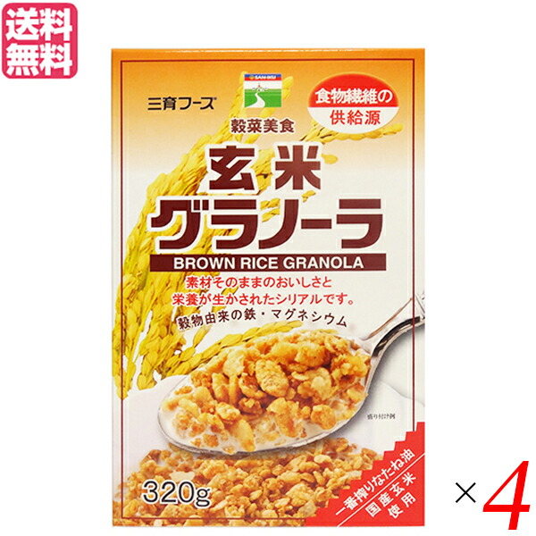 【マラソン限定！ポイント2倍！】オートミール シリアル 玄米 三育フーズ 玄米グラノーラ 320g 4袋セット 送料無料