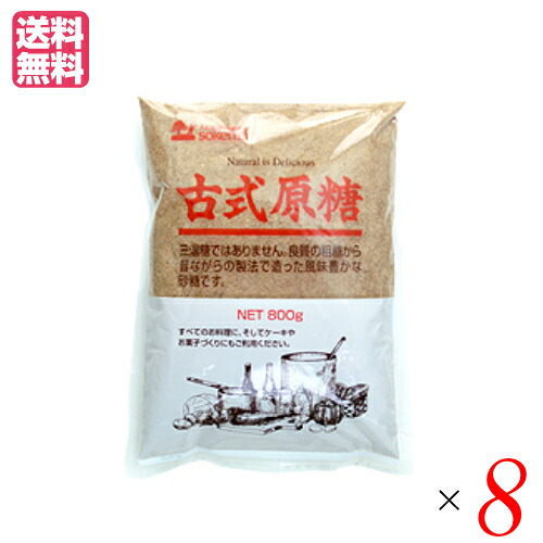 【マラソン限定！100円クーポン】砂糖 粗糖 さとうきび 創健社 古式原糖 800g 8個セット