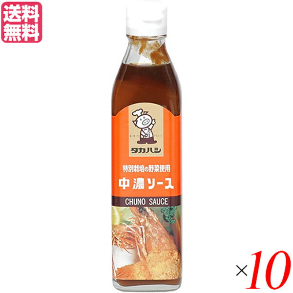 【4/15(水)限定！カードでポイント8倍！】ソース 中濃ソース お好み焼き タカハシソース 特別栽培の野菜使用 中濃ソース 300ml 10本セット 送料無料