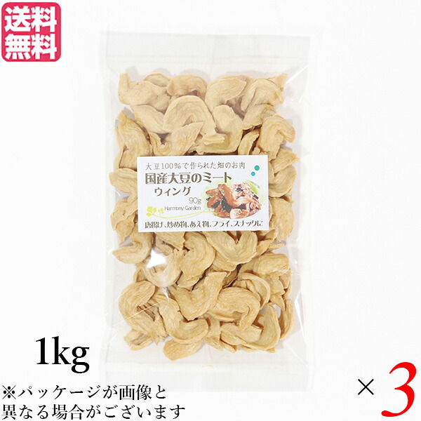 【4/15(水)限定!カードでポイント8倍!】大豆ミート 国産 手羽 国産大豆ミート ウィング 1kg 3袋セット 送料無料