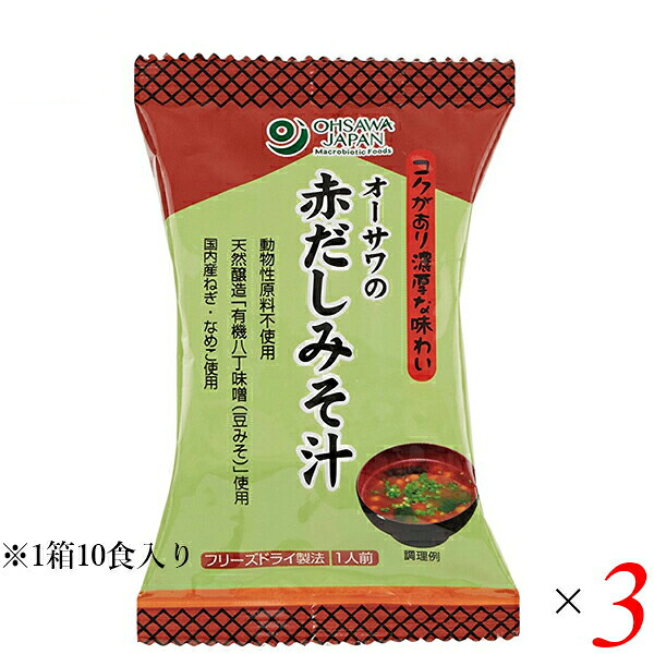 【4/18(土)限定！ポイント最大5倍！】味噌汁 フリーズドライ インスタント オーサワの赤だしみそ汁 1箱（10食入） 3箱セット 送料無料