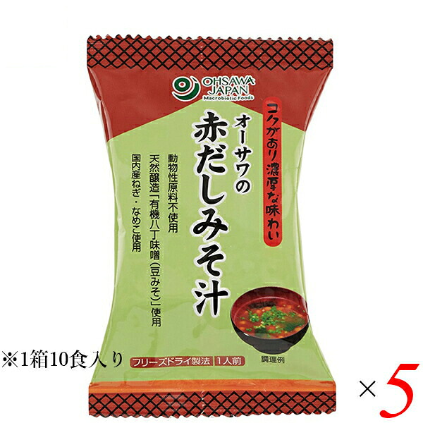 【4/10(金)限定！カードでポイント8倍！】味噌汁 フリーズドライ インスタント オーサワの赤だしみそ汁 1箱（10食入） 5箱セット 送料無料