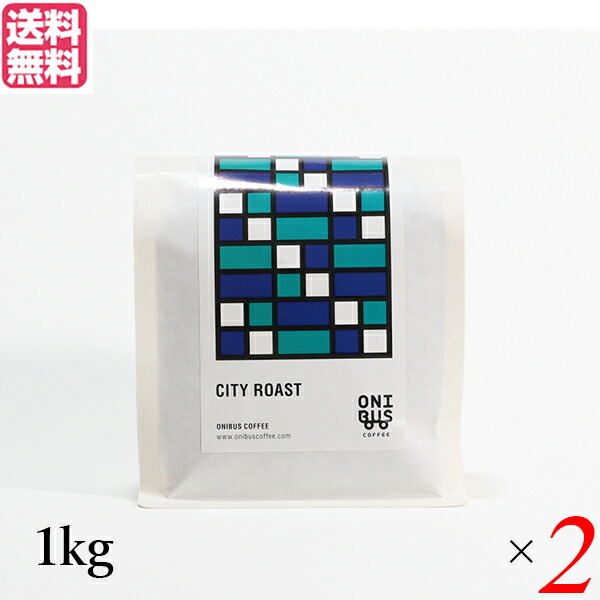 【マラソン限定！ポイント2倍！】コーヒー コーヒ豆 珈琲豆 オニバスコーヒー シティローストブレンド 1kg ２袋セット 送料無料