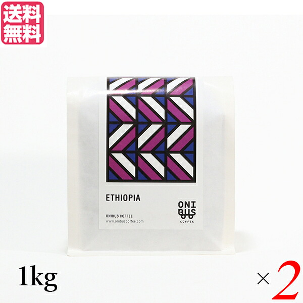 【4/15(水)限定！カードでポイント8倍！】コーヒー コーヒ豆 珈琲豆 オニバスコーヒー エチオピア ウォルカ サカロ 1kg ２袋セット 送料無料