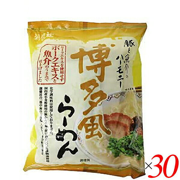 【マラソン限定!ポイント2倍!】インスタントラーメン 袋麺 即席 創健社 博多風らーめん 106g 30個セット