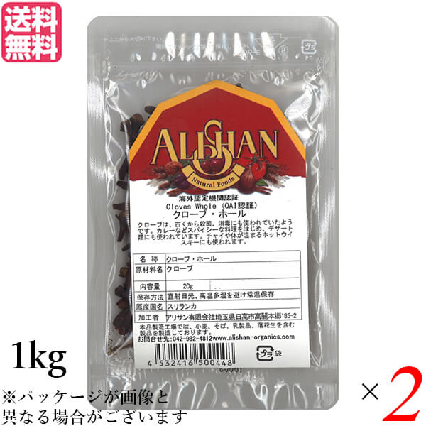 【4/10(金)限定！カードでポイント8倍！】クローブ ホール スパイス アリサン クローブ ホール 1kg QAI認証 2個セット 送料無料