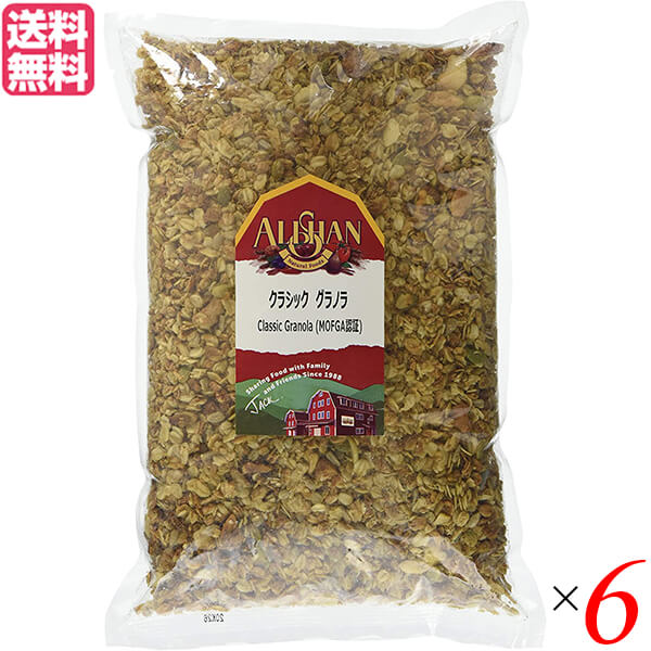 【マラソン限定！ポイント2倍！】グラノーラ 糖質 ナッツ アリサン クラシック グラノラ 1kg MOFGA認証 ６個セット 送料無料 11,060円