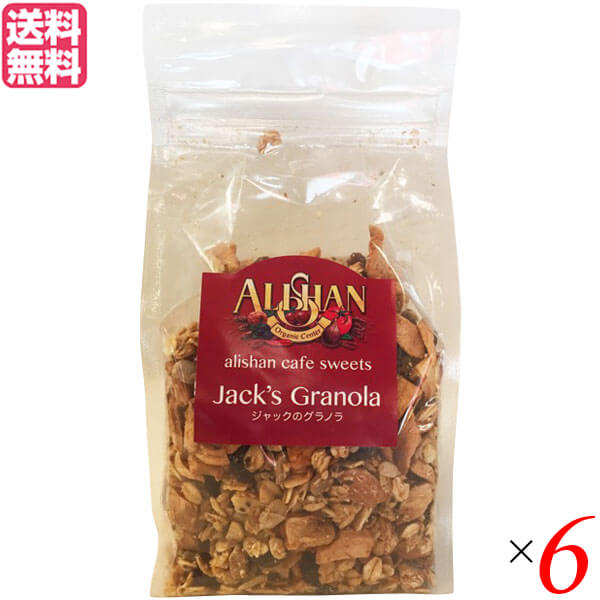 【マラソン限定！ポイント2倍！】グラノーラ 糖質 ナッツ アリサン ジャックのグラノラ 250g チアシード入り ６個セット 送料無料