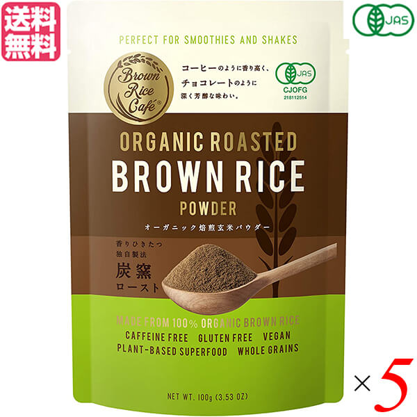 【マラソン限定！ポイント2倍！】玄米 パウダー グルテンフリー Brown Rice Cafe オーガニック焙煎玄米パウダー 100g 5個セット 送料無料