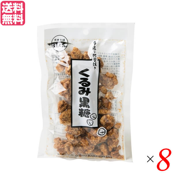 使い勝手の良い】 胡桃 クルミ 黒糖 垣乃花 くるみ黒糖 100g 8袋セット 送料無料 whitesforracialequity.org