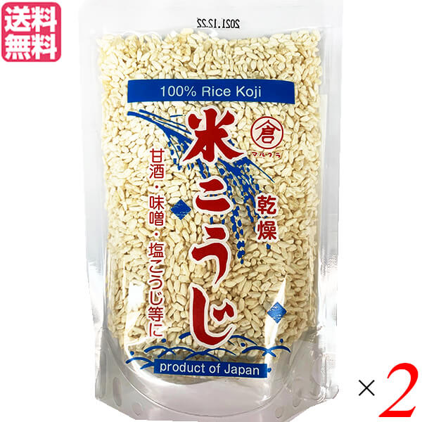 最大32倍 麹 乾燥 米麹 マルクラ 国産 乾燥白米こうじ 200g ２個セット 送料無料 最大59%OFFクーポン